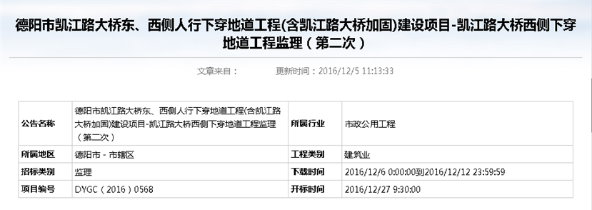 德陽市凱江路大橋東、西側(cè)人行下穿地道工程(含凱江路大橋加固)建設(shè)項目-凱江路大橋西側(cè)下穿地道工程監(jiān)理招標公告（第二次）_副本