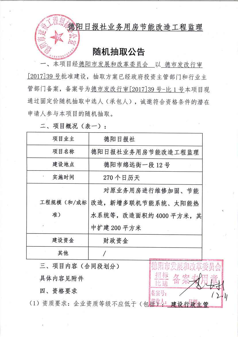 2017年12月12日 德陽日報(bào)社業(yè)務(wù)用房節(jié)能改造工程監(jiān)理隨機(jī)抽取公告1_副本