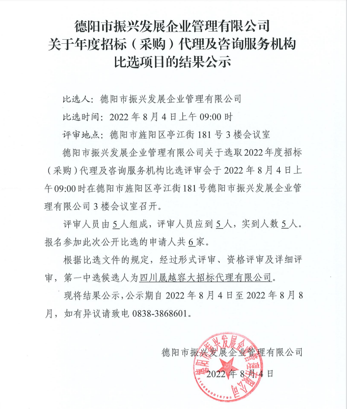 德陽市振興發(fā)展企業(yè)管理有限公司關于年度招標（采購）代理及咨詢服務機構(gòu)比選項目的結(jié)果公示