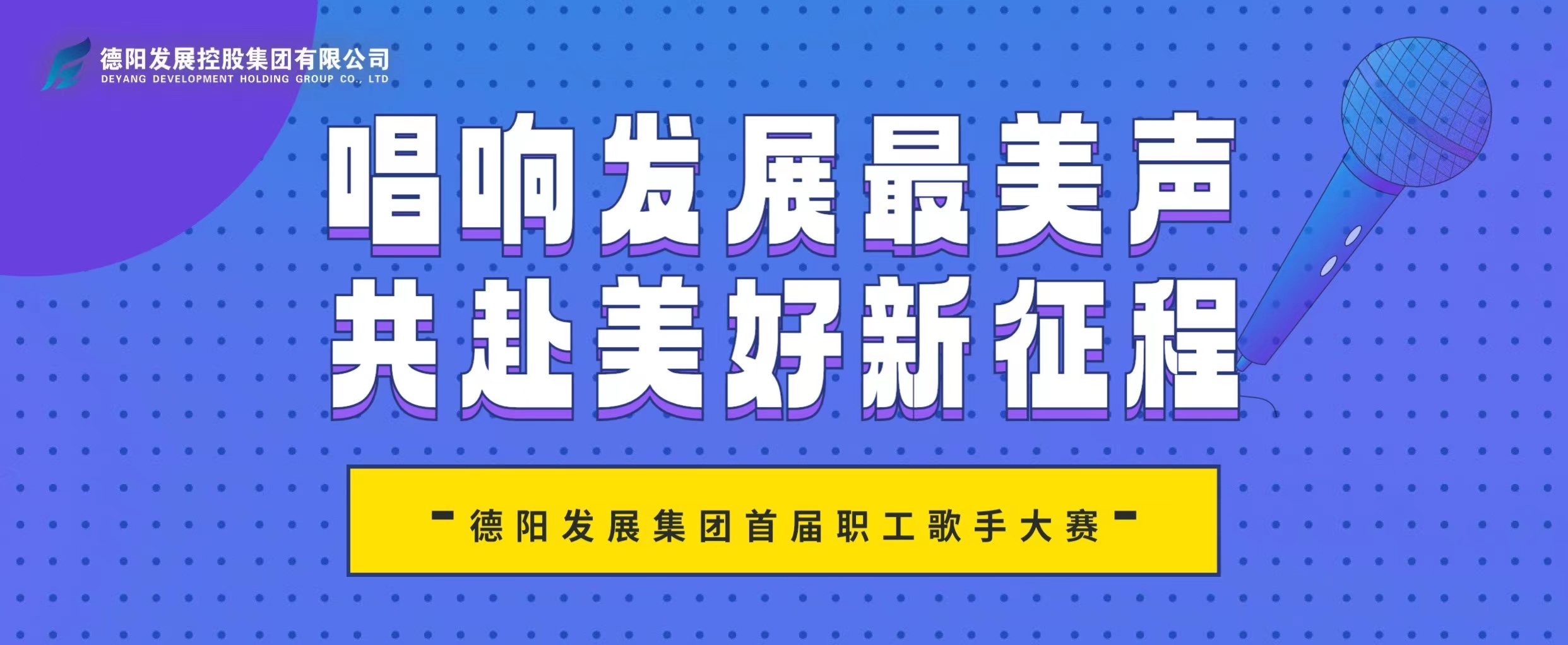 “音”你而來——德陽發(fā)展集團(tuán)首屆職工歌手大賽火熱報(bào)名！