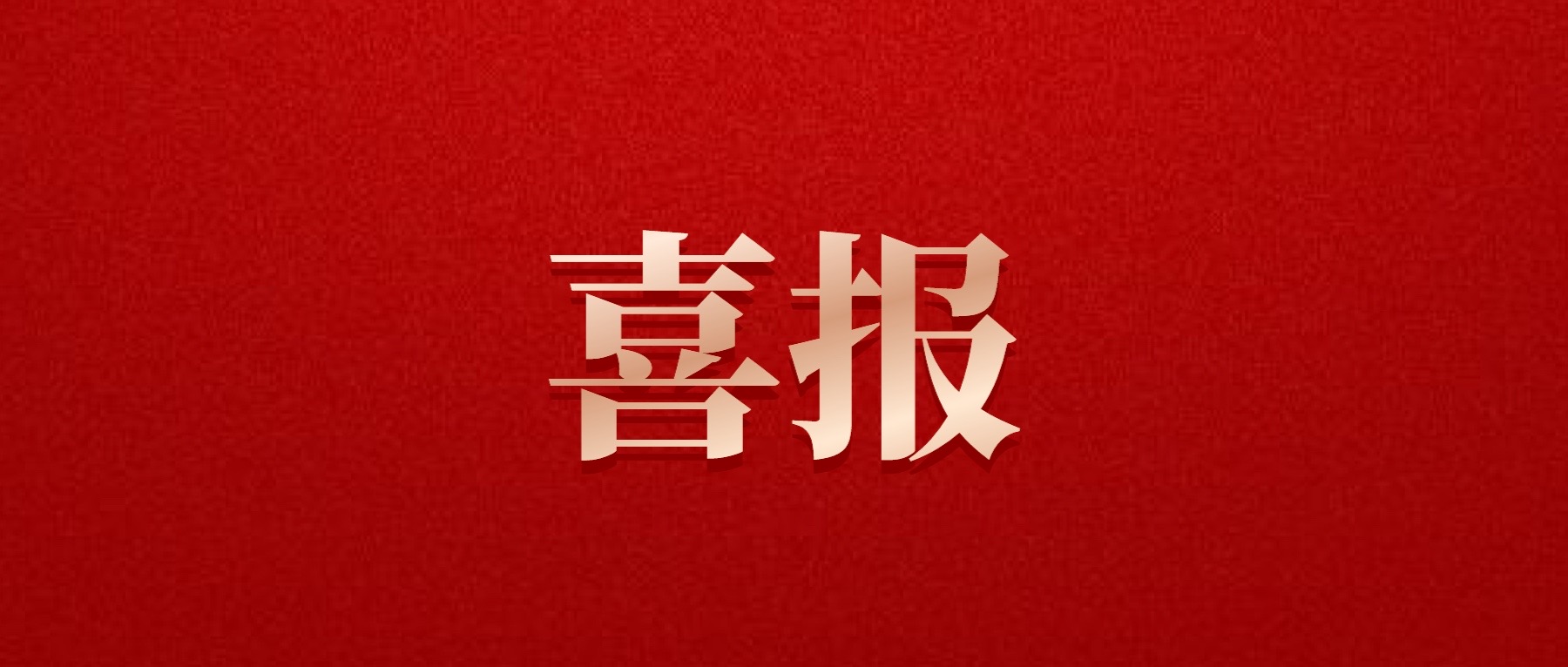 喜報(bào)！德陽(yáng)發(fā)展集團(tuán)旗下光大拍賣公司成功中標(biāo)6億威遠(yuǎn)縣特許經(jīng)營(yíng)拍賣項(xiàng)目